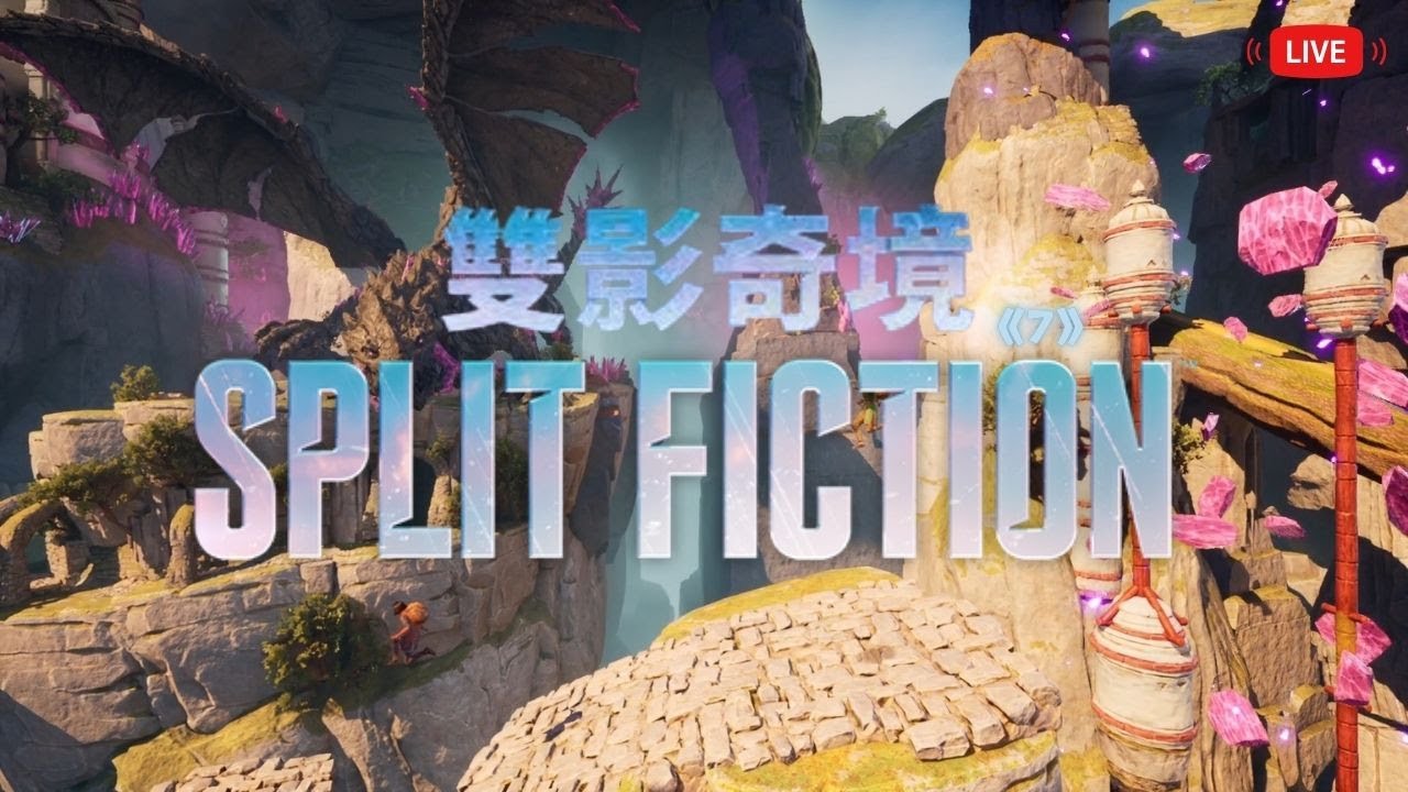 【Split Fiction｜雙影奇境｜直播】《7-3》