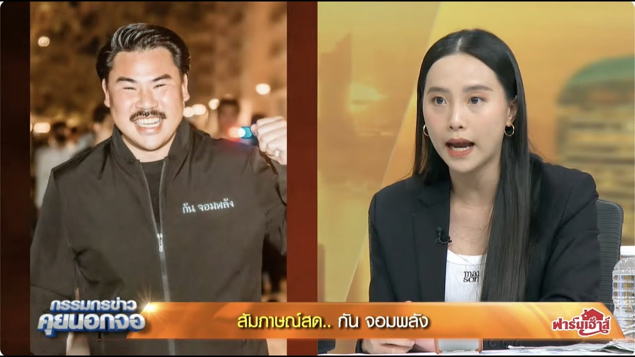 Live "กรรมกรข่าว คุยนอกจอ" 20 ตุลาคม 2568