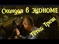 СКАНДАЛ В ЭКОНОМЕ. Тётка Треш. #таксист #втакси #конфликт