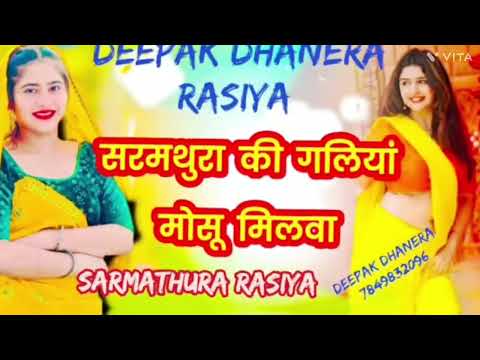 सरमथुरा कि गलियां में मोसु मीलबा आजा जो  / sarmthura ki galiyan me mosu Deepak dhanera Rasiya 🫅🤗🫅..