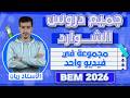 جميع دروس الشوارد للسنة 4 متوسط BEM 2026
