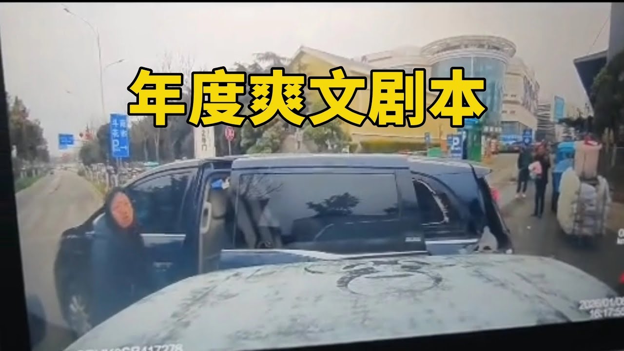 年度马路爽文剧本！#安全驾驶