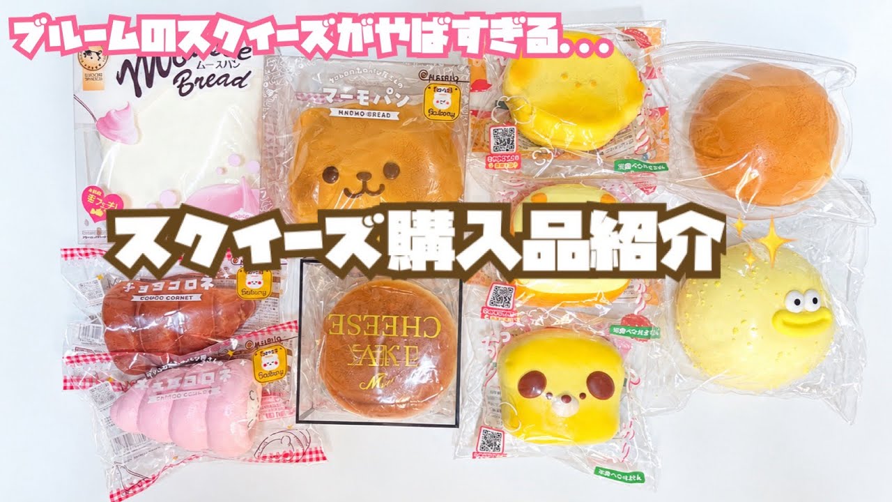 大量購入】BLOOMのスクイーズなど10個！購入品を全部紹介🧸💕 - YouTube