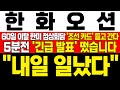 [한화오션 주가 전망] *5분전 긴급속보* 60일 이탈 속 6거래일 연속 하락! 한미 정상회담에 미국이 필요한 조선 카드 들고 간다! 하락이 기회인 이유! ! !대응필수 !완벽분석