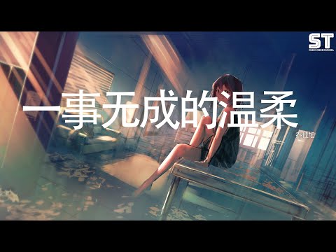 一事无成的温柔 - 乔佳旭 『爱就一个字，我只说一次，你知道我只会用行动表示』【動態歌詞Lyrics】