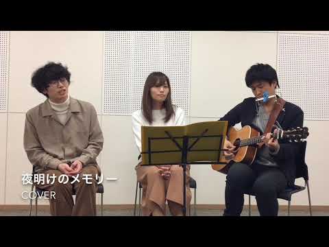 夜明けのメモリー / フレンズ（cover）