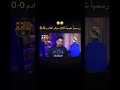 توقع محمد عدنان للكلاسيكو بين ريال مدريد وبرشلونة 0 0 رسمي ا ريال مدريد ساخر كروي 