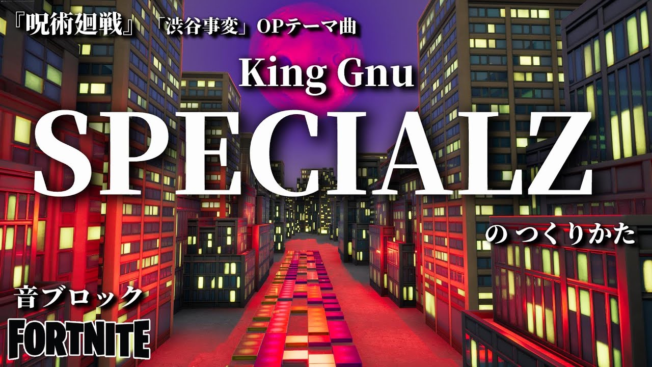 フォートナイト】音ブロック『SPECIALZ』のつくりかた - YouTube