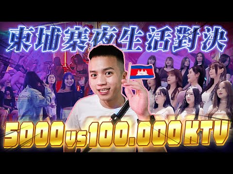 柬埔寨奢華會所與平價KTV對決！100美金 vs1萬美金【飛速奢靡feisulife】