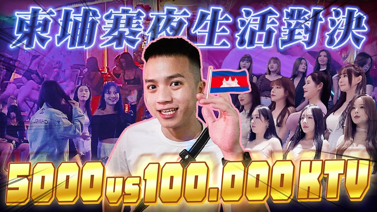 柬埔寨奢華會所與平價KTV對決！100美金 vs1萬美金【飛速奢靡feisulife】