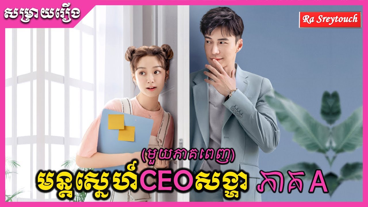 សម្រាយរឿង - មន្តស្នេហ៍CEOសង្ហា (មួយភាគពេញ) ភាគA | TV Review | Ra Sreytouch