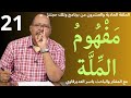 الحلقة21 م ف ه وم الم ل ة