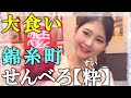 【大食い】錦糸町の立ち呑みせんべろ店で爆食&ラーメンハシゴ【Mukbang】【Big Eater】【大胃王】