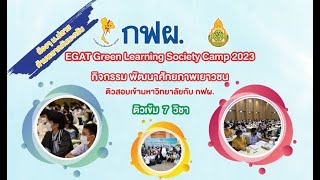 EGAT Green Learning Society Camp 2023 – วิชาภาษาไทย – ครูพี่บอส (กัณวัฒน์  สุขาภิวัฒน์)