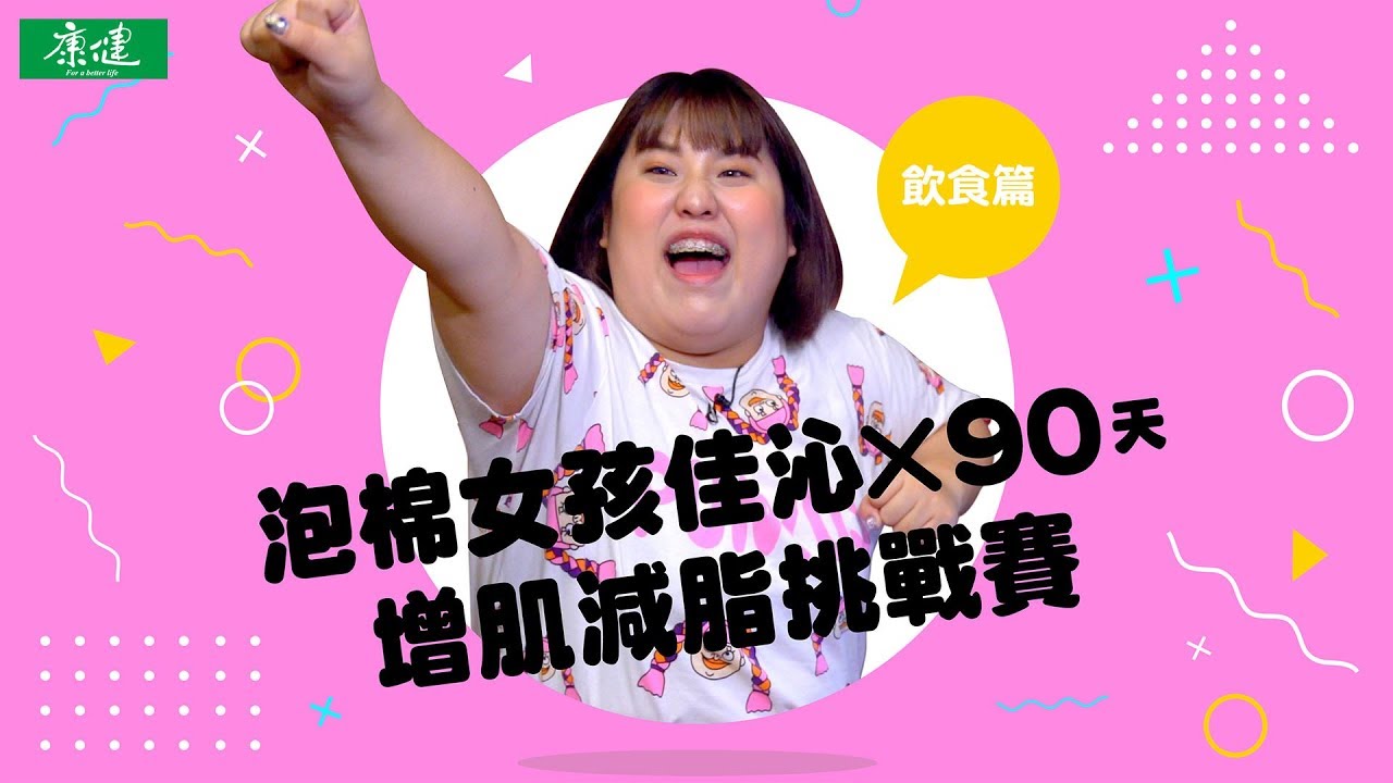 外食族增肌減脂超商攻略 網紅90天挑戰賽 ft.閃亮胖時代佳沁