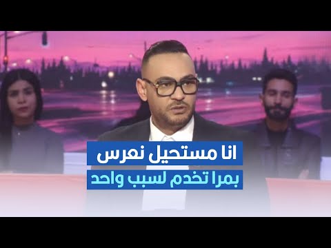 الشاب بشير ما نعرسش بمرا تخدم