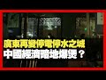 廣東再變停電停水之城 中國經濟暗地爆煲？ 大陸電力危機冬天好大鑊 （D100 瘋中三子）