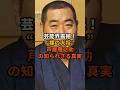 「芸能界震撼!“裸の大将”芦屋雁之助の知られざる真実」#雑学 #芸能人