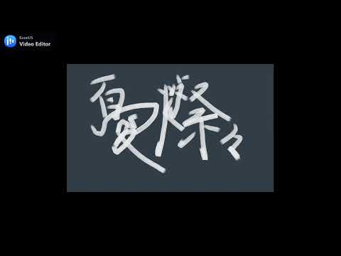 クリープハイプ - 憂、燦々(COVER)