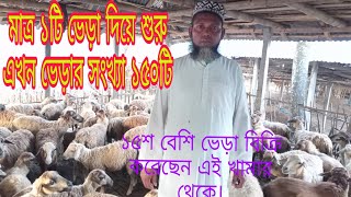 স্বল্প পুঁজিতে ভেড়া পালন করে বছরে ৩লক্ষ টাকা আয় rupees per year by rearing sheep with low capital
