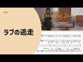【ゆるカバー】和ぬか「ラブの逃走」【楽譜付き】【編曲】