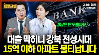 부동산 역전 현상 "강북 아파트 불티납니다" 대출 규제가 불러온 15억 품귀 현상 I 집땅지성 I 김인만, 김효선 위원