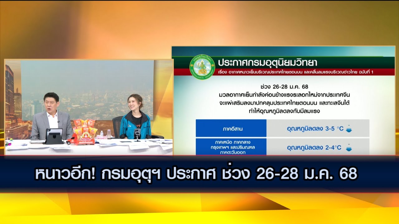 หนาวอีก! กรมอุตุฯ ประกาศช่วง 26-28 ม.ค. 68 มวลอากาศเย็นระลอกใหม่จากจีน จะแผ่เสริมลงมาปกคลุมประเทศไทย
