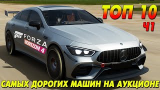 картинка: ТОП 10 САМЫХ ДОРОГИХ МАШИН НА АУКЦИОНЕ // Forza Horizon 4 // Часть 1