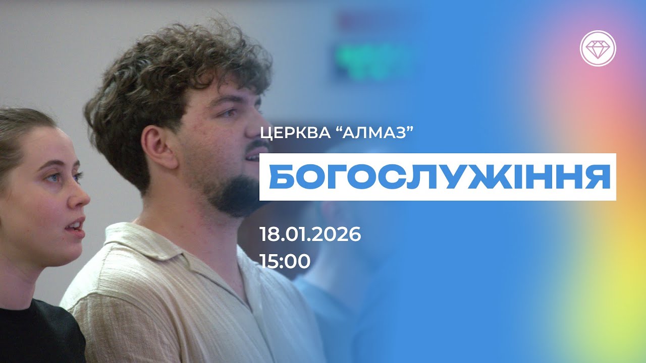 🔴 Недільне Богослужіння онлайн 18.01.2026 | Церква Алмаз Київ | Пряма трансляція