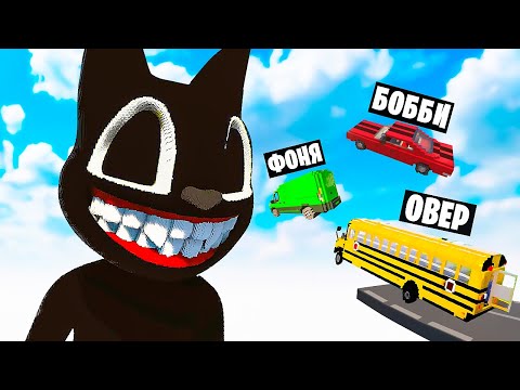 МАШИНЫ ПРОТИВ МУЛЬТЯШНОГО КОТА В TEARDOWN