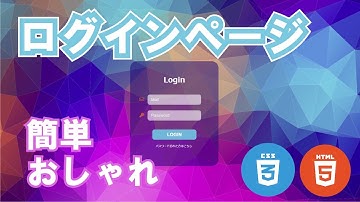 【簡単】ログインページの作り方【HTML&CSS】
