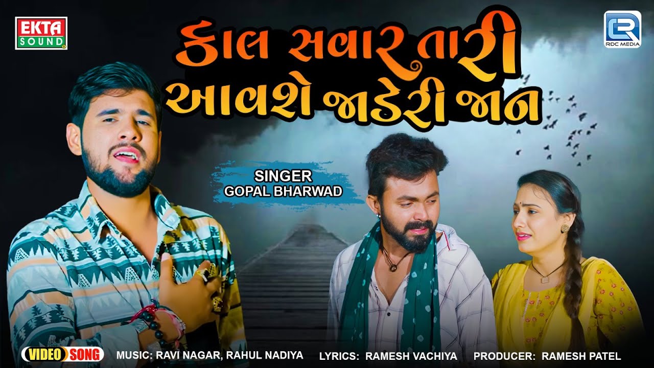 Gopal Bharwad New Song  Kaal Savar Tari Aavshe Jaderi Jaan  FULL VIDEO  Gujarati New Song 2024