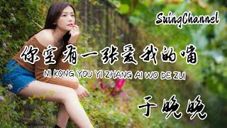 你空有一张爱我的嘴-于晚晚[ 你空有一张爱我的嘴, 却让我尝尽心痛滋味, 我偷偷流干深夜的泪 来不及去后悔, 只留下了一身的狼狈 ] Ni kong you yi zhang ai wo de zui
