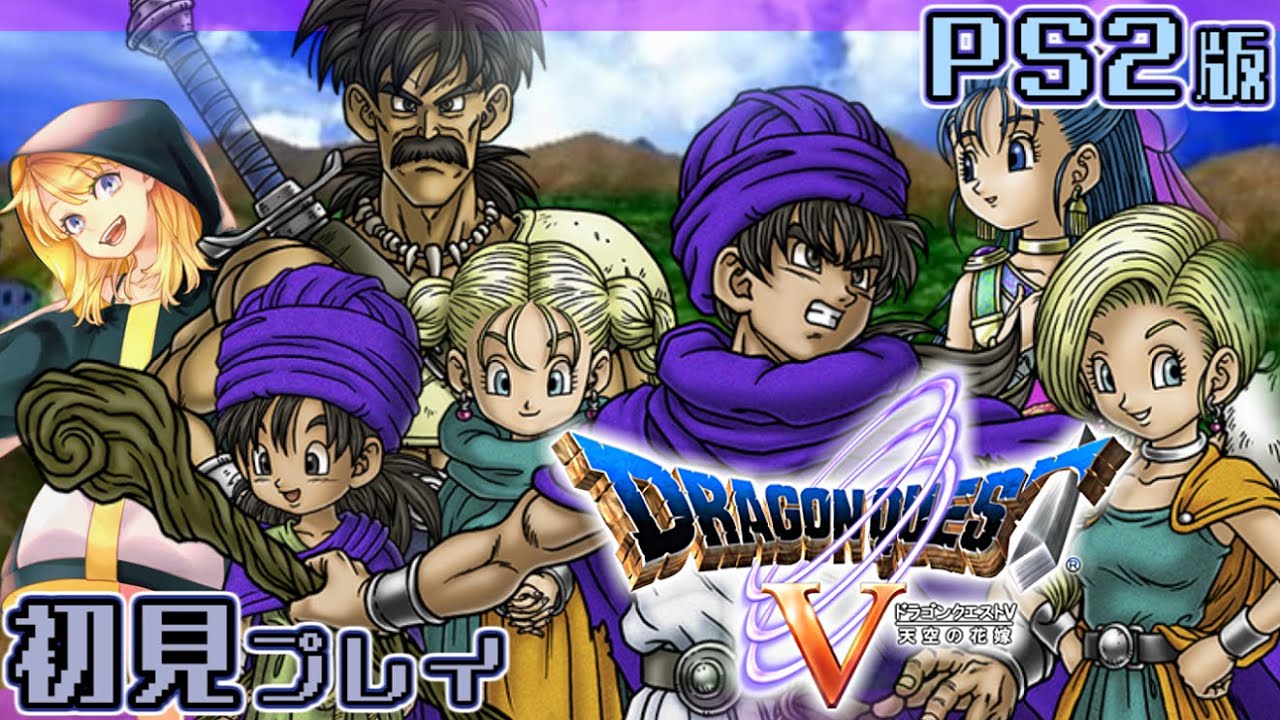 12 ドラクエ5 初見プレイ イブール倒しに行きまっす 天空の花嫁 Youtube