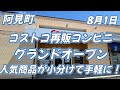阿見町にコストコ再販店がやってきた!!