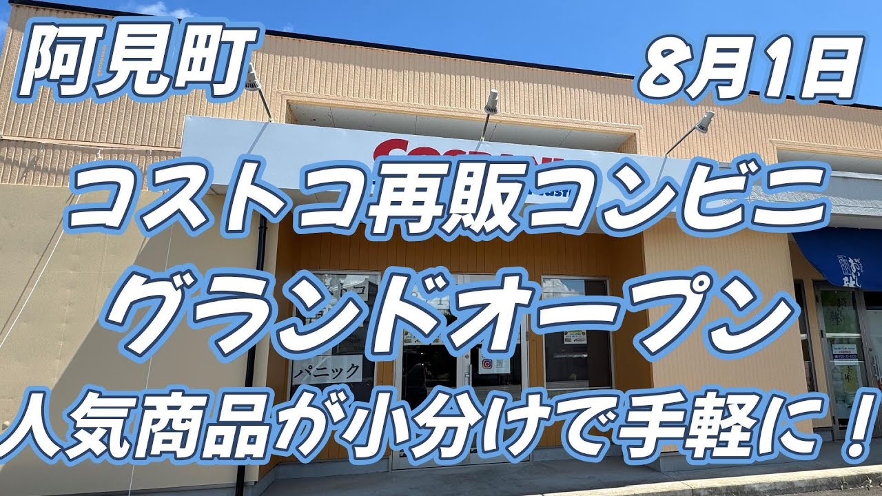 阿見町にコストコ再販店がやってきた！！