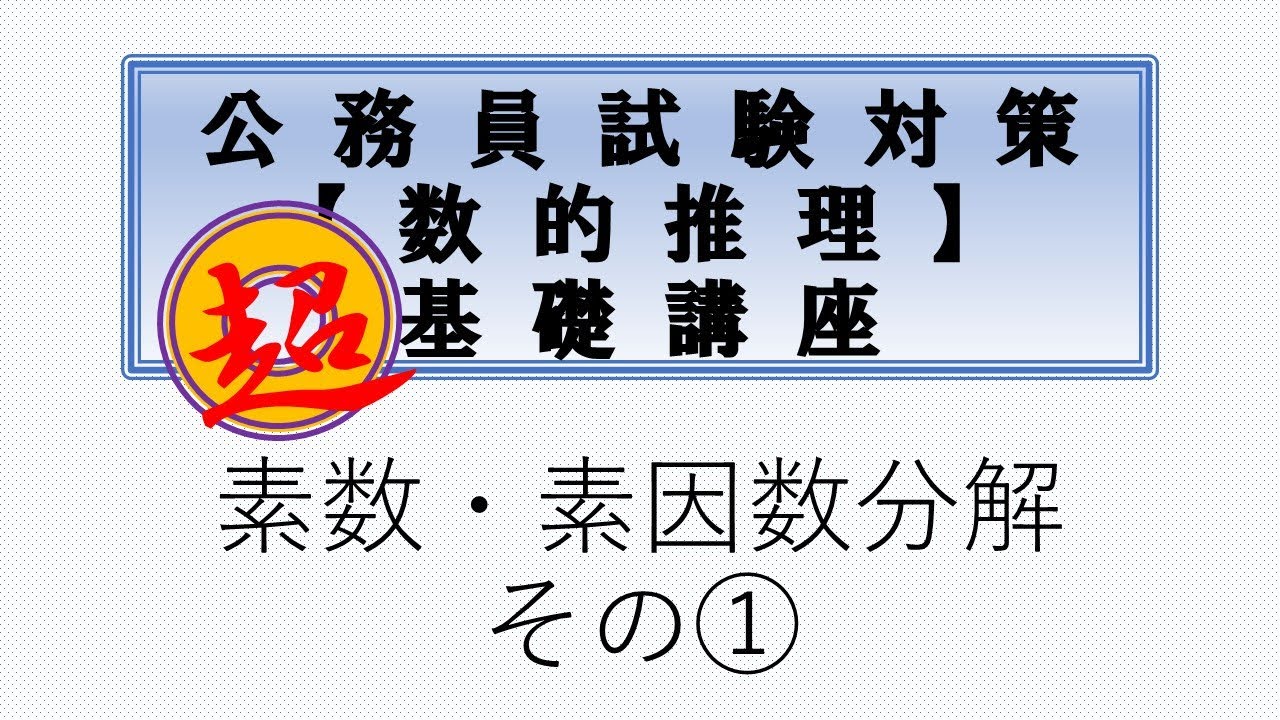 数的推理　超　基礎講座　素数・素因数分解　①（高卒程度公務員試験対策）