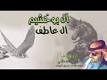 شيلة آل بوخشيم آل عاطف اداء والحان المنشد خالد القحطاني 