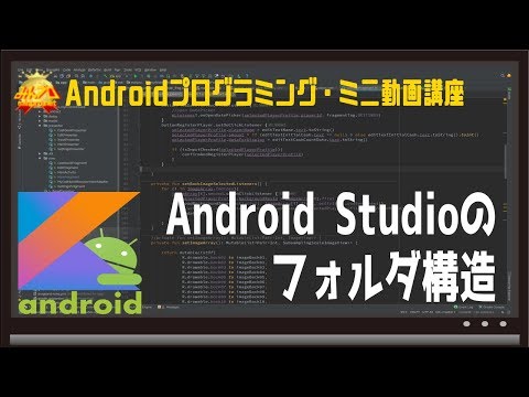 AndroidStudioのフォルダ構造〜初心者向けiOS/Androidスマホアプリプログラミング講座(Flutter/Kotlin/Java)-みんプロ式