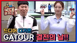 드디어 다가온 대회날! GATOUR 골프존 아마추어 토너먼트! 국대클라쓰의 전반 순위는!? [국대클라쓰 10회-1]