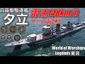 【PS4:WoWS】ゲーム最速魚雷搭載･日本Tier7駆逐艦夕立でクラーケン！！