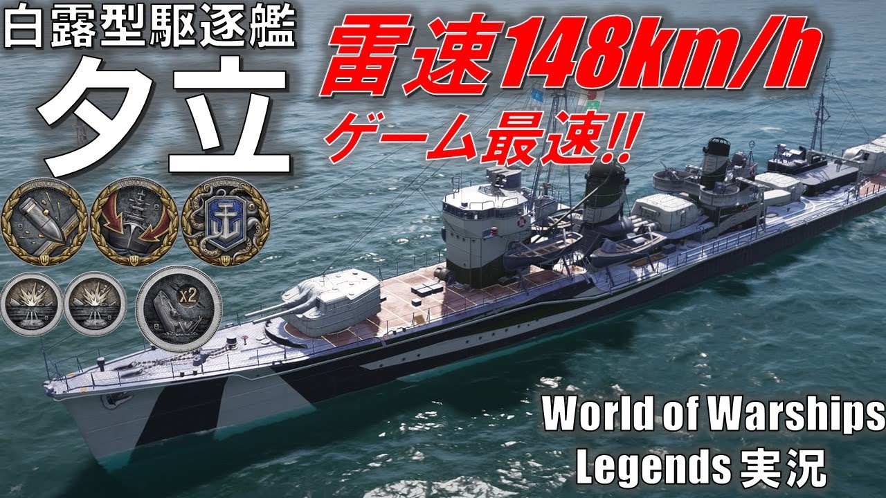 PS4:WoWS】日本海軍最強！・5連装酸素魚雷搭載駆逐艦「島風」 - YouTube