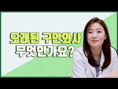오래된구안와사가 무엇인지 대표증상은 무엇일까? I 한의사 민예은원장