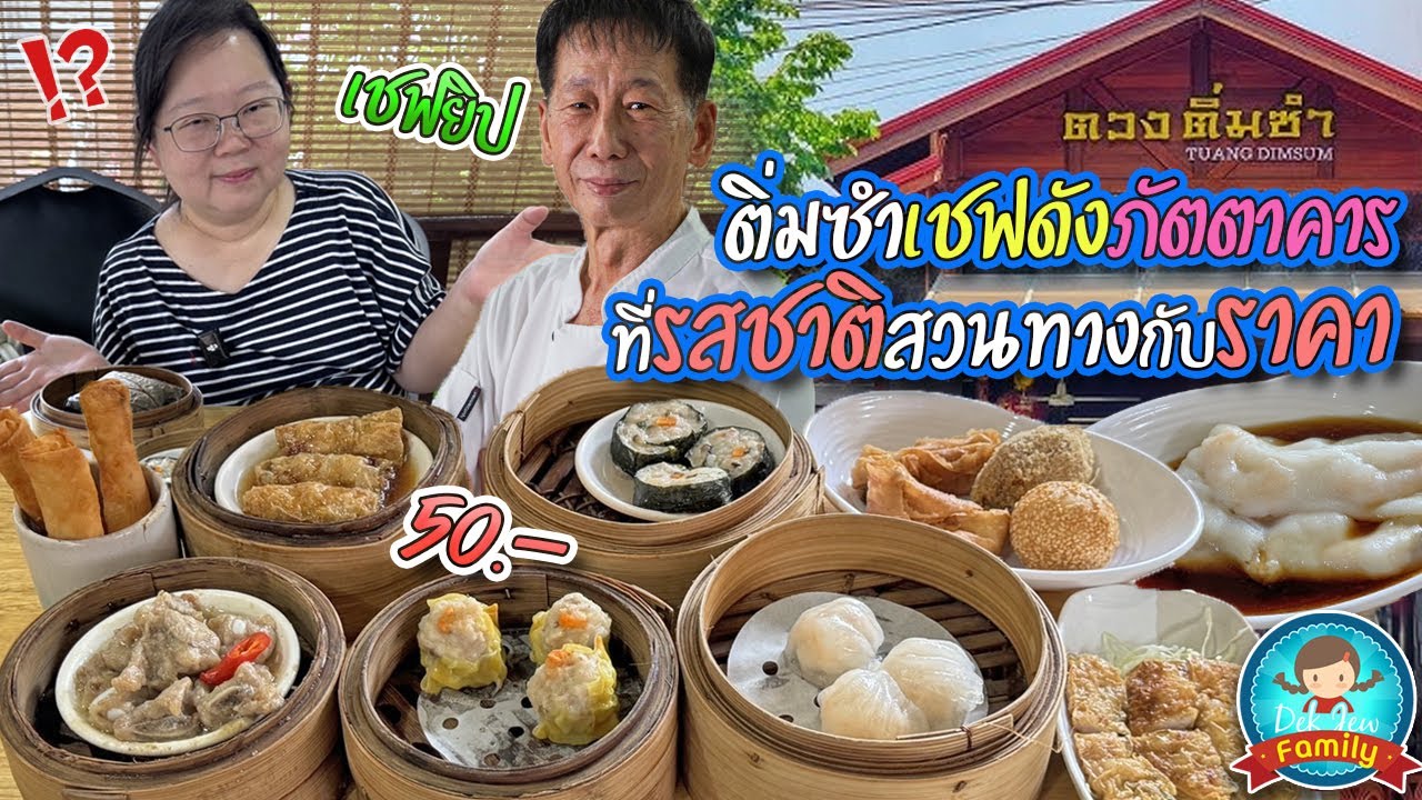 ติ่มซำเชฟดังภัตตาคารที่รสชาติสวนทางกับราคา ตวงติ่มซำ