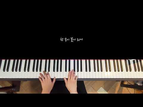 생활성가 꽃 (순교자) (피아노독주 2단악보) - 현덕 프란치스코