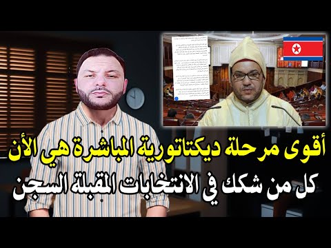 ميساج قوي الحر منير بكل شجاعة الى الملك محمدالسادس بعد قوانين معاقبة المشككين في الانتخابات بالسجن