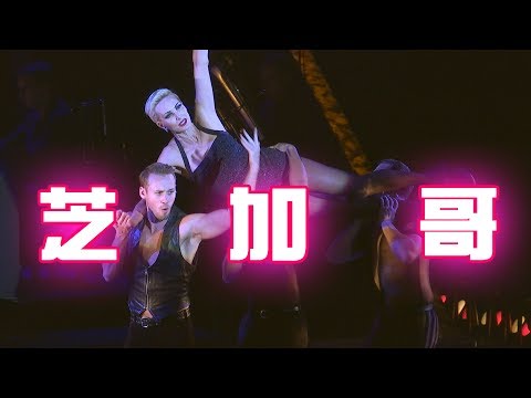 百老匯經典音樂劇 芝加哥磅礡登台 天心 黃小琥眾星朝聖