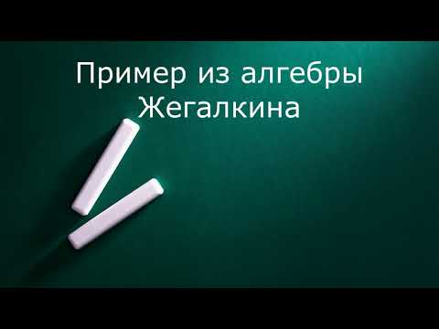 Пример из алгебры Жегалкина