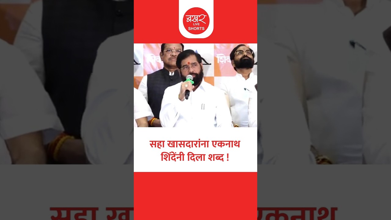 सहा खासदारांमुळे शिवसेना आणखीनच बळकट होईल !
