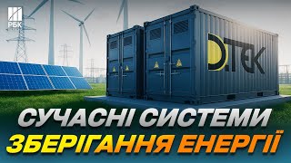 В Україні збудують комплекс установок зберігання енергії. ДТЕК залучив 3 млрд грн від банків